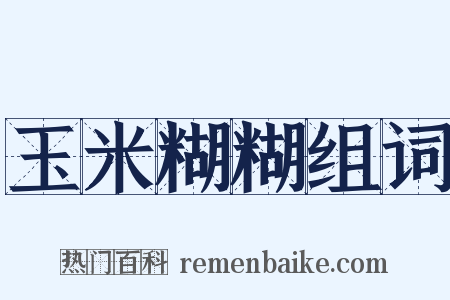 玉米糊糊组词是什么意思的图片